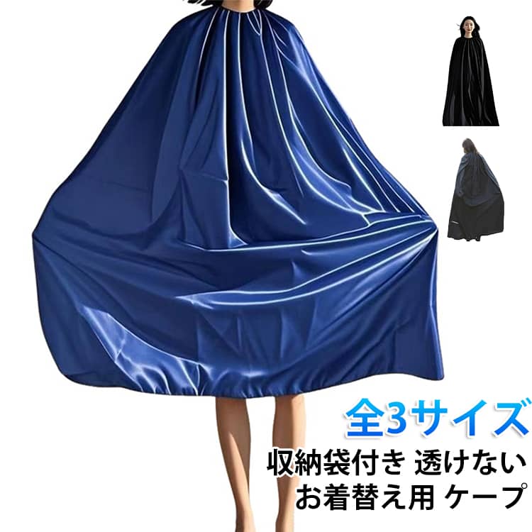 Rakuten - お着替え用 ケープ マラソン 登山 お着替え用 ビーチ 目隠し ポンチョ 便利 収納袋付き 着替えポンチョ 簡易更衣室 競技会 災害時 透けない 軽量 着替え テント 更衣室 アウトドア サーフィン 社交ダンス 水着 海辺 海水浴