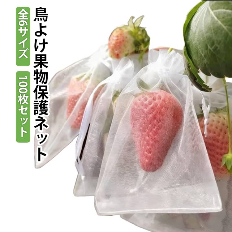 果樹用防鳥ネット 果物袋 100枚入 鳥よけ 防虫 メッシュ 鳩よけネット ネット 鳥よ...