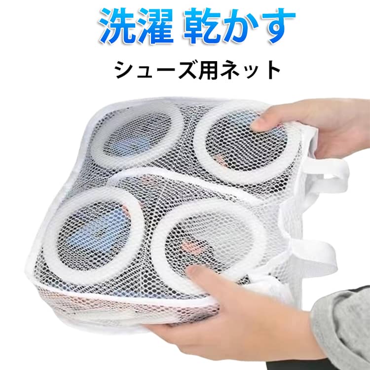 Rakuten - 運動靴 スニーカー 大型 シューズ丸洗いネット シューズ スニーカー 上履き スリッパ 便利 洗濯ネット シューズネット 靴ネット シューズ洗濯ネット 便利グッズ 時間短縮