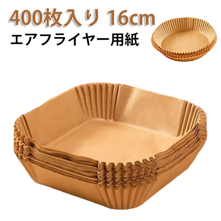 3-4.5L適用 四角型 丸型 天ぷら敷紙 クッキングシート 400枚セット スクエア型 内径16cm エアフライヤー用紙 油紙 防水耐油 揚げ物 エアフライヤー用紙 ケーキ 使い捨て キッチン専用
