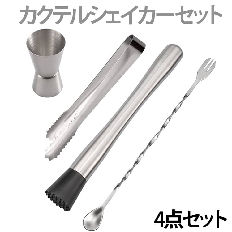 カクテルメジャー バーテンダー 15/30ml メジャーカップ シガーカップ 4点セット ステンレス ペストル バースプーン カクテルシェーカーセット シガーカップ アイストング バー用品 お酒 お家飲み 業務用 晩酌 宅飲み