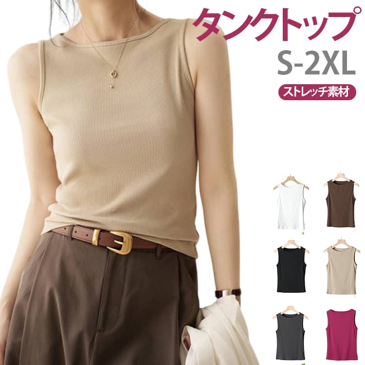 Rakuten - インナー インナータンクトップ レディース 女性 ストレッチ 首狭い ノースリーブ リブ 首の詰まった タンクトップ 襟ぐり インナータンク ブラ紐隠し 透けない 無地 重ね着 レイヤード インナー デイリー 着回し ボートネック 薄手 ストレッチ