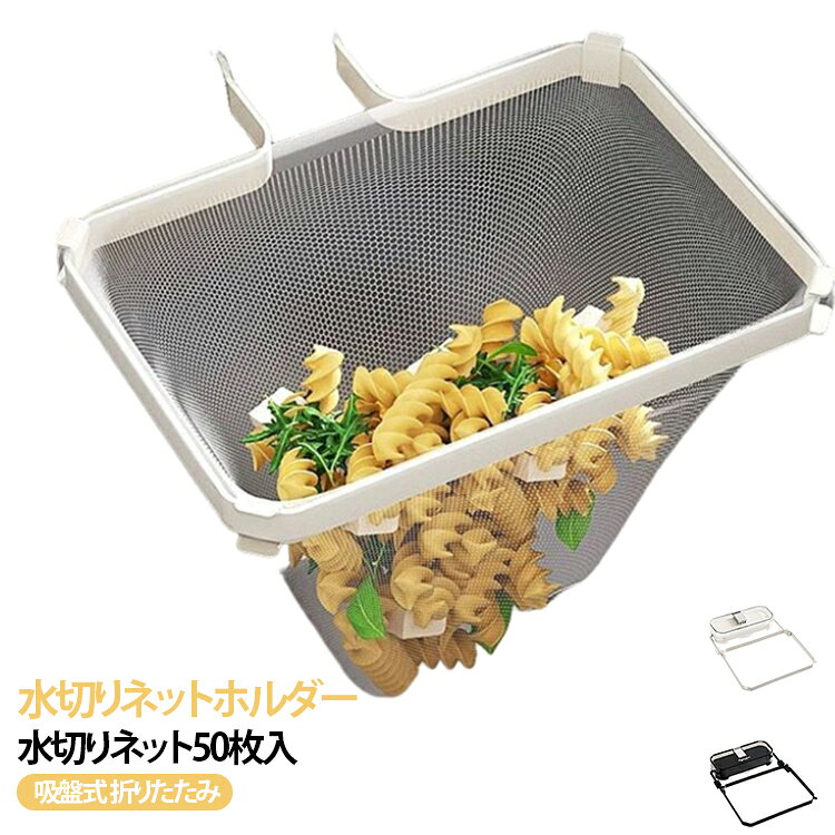 Rakuten - 吸盤式 水切りネットホルダー キッチンドレイン 送料無料 折り畳み 浮かせる 三角コーナー キッチン 水切りネット 50枚付き 生ゴミ ホルダー シンク ラック 送料無料 いらず シンク おしゃれ