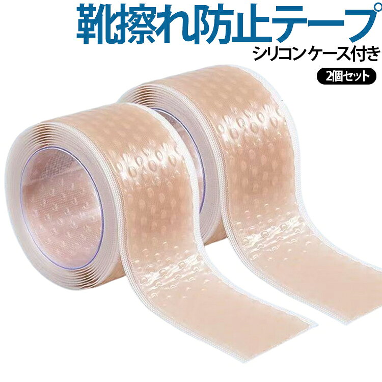 靴擦れ シリコン 予防 靴づれ テープ 2個セット 防水 靴擦れ防止テープ 保護 踵 テープ 痛い時 くつずれ クツズレ ケース付き くつ擦れ 靴ズレ くつづれ かかと カカト 目立たない 足指 靴ずれ防止 シールパッド テープパッド 保護パッド 粘着テープ かかとパッド 足痛み軽減