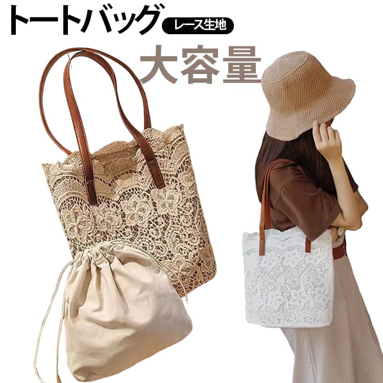 Rakuten - トートバッグ 花柄レース 肩掛け 手提げ 軽量 大容量 バイカラー レディース 可愛い マッチあり 総レース ポーチ付 夏バッグ ファッション お洒落 トートバッグ 通勤 通学 お出かけ 撮影 旅行 海 花火大会