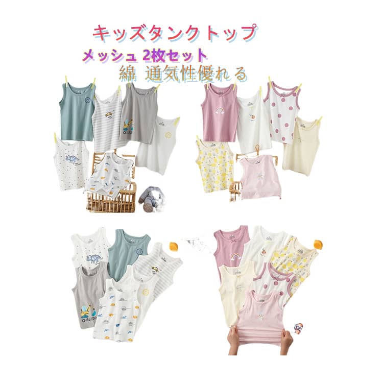 Rakuten - 2枚セット タンクトップ インナー メッシュ 男児インナー 子供 コットン インナーシャツ 女児インナー 女の子 キッズ キッズ 綿 男の子 インナーウェア 下着 肌着 春夏 100 110 120 130 140 150
