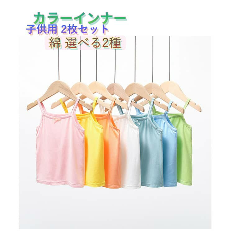 100 칼라 이너 여아 이너 댄스 웨어 칼라 탱크 탑 칼라 이너 칼라 캐미솔 면혼 이너 캐미솔 이너 셔츠 키즈 남아 속옷 탱크 탑 소녀 속옷 이너 웨어 소년 속옷 봄 여름 2장 세트 110 120 130