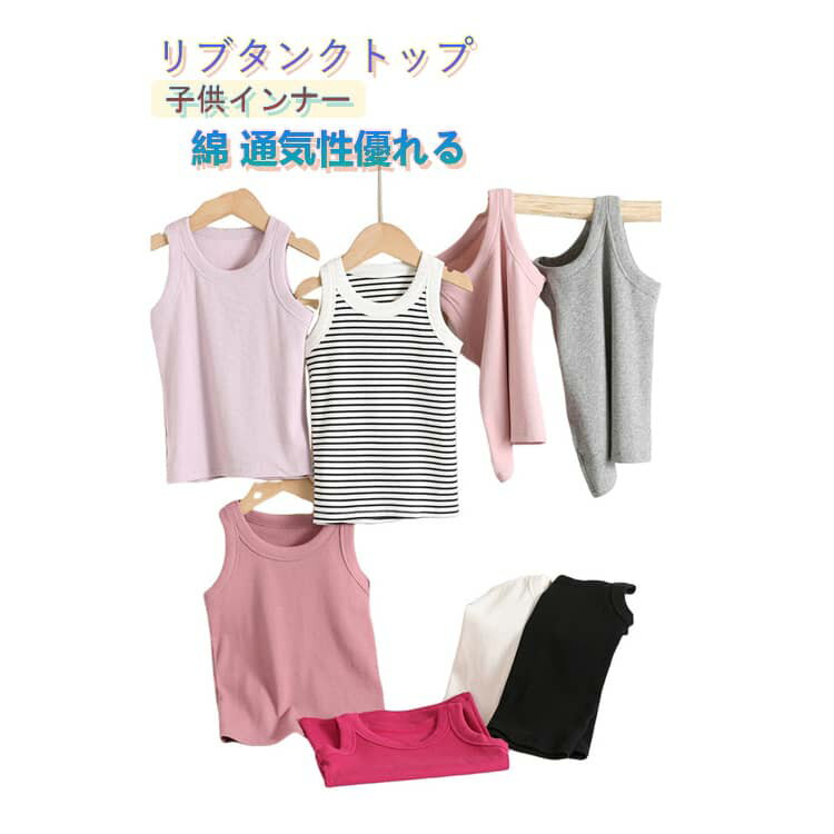 Rakuten - リブ インナーウェア タンクトップ インナー 子供 綿 下着 コットン 女児インナー リブ インナーシャツ 女の子 下着 肌着 春夏 80 90 100 110 120 130 140 150