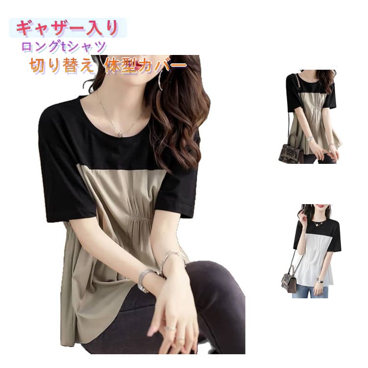 Rakuten - 切り替え 大人可愛い ティーシャツ ギャザー入り 半袖 レディース チュニック tシャツ 半袖 ロングtシャツ ロンT カットソー 切り替え 韓国ファッション M L XL