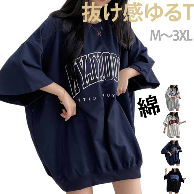 Rakuten - カジュアル レディース トップス ゆる 抜け感ゆるT コットン 抜け感ゆるT tシャツ 夏 夏服 カットソー 半袖 大きいサイズ ゆったり 綿 春 プルオーバー ゆるt ビッグt 黒 ドルマン 袖 チュニック ロゴ プリント ビッグtシャツ 韓国ファッション ロング丈