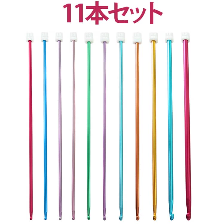 Rakuten - レース針 長27cm 2.0mm-8.0mm アルミ製 編み針 カラフル 手編み 糸クラフト用 ニット 編み針 11本入り