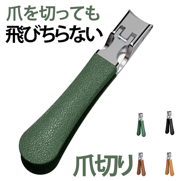 そのままゴミ箱にサッと入れるだけでOK！散らばった爪をあとで掃除する手間がなくなります。かたい爪おまかせ！口が大きく、切りやすい。握りやすい持ち手、少しの力で爪をカット。鋭利な刃先を保護するキャップで安心です。 サイズ F サイズについての説明 サイズ：13*89mm 素材 ステンレス 色 ベージュ（2個セット） ブラウン（2個セット） ブラック（2個セット） グリーン（2個セット） 備考 ●サイズ詳細等の測り方はスタッフ間で統一、徹底はしておりますが、実寸は商品によって若干の誤差(1cm～3cm )がある場合がございますので、予めご了承ください。 ●製造ロットにより、細部形状の違いや、同色でも色味に多少の誤差が生じます。 ●パッケージは改良のため予告なく仕様を変更する場合があります。 ▼商品の色は、撮影時の光や、お客様のモニターの色具合などにより、実際の商品と異なる場合がございます。あらかじめ、ご了承ください。 ▼生地の特性上、やや匂いが強く感じられるものもございます。数日のご使用や陰干しなどで気になる匂いはほとんど感じられなくなります。 ▼同じ商品でも生産時期により形やサイズ、カラーに多少の誤差が生じる場合もございます。 ▼他店舗でも在庫を共有して販売をしている為、受注後欠品となる場合もございます。予め、ご了承お願い申し上げます。 ▼出荷前に全て検品を行っておりますが、万が一商品に不具合があった場合は、お問い合わせフォームまたはメールよりご連絡頂けます様お願い申し上げます。速やかに対応致しますのでご安心ください。