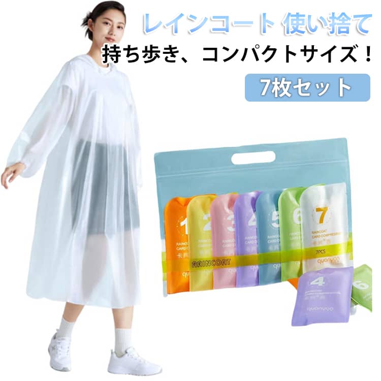 フリーサイズで子供から大人まで男女問わず使用できます。家族で使いまわしもできます。全体的に軽くて薄くので、持ち運びもラクラク。普段から色んなバッグやリュック、子供のランドセルに忍ばせておけば傘を忘れた時でも安心です。フード部分は調節紐がついているので外れないようにしっかり着用でき、袖口はゴム入りなので服が濡れるのを防いでくれます。着用時に二重保護を提供し、雨や風を効果的に防ぐことができます。折り畳み可能で普段はポケットやバッグ等に収納しておけるので持ち便利です。梅雨の時期はもちろん、イベント時の急な雨、秋の台風シーズンまで普段使いのバッグの中に常備しておきたい使い捨てレインコートです。旅行バッグやトランクの中に入れておけば、予測のつかない旅先の天候変化も気にせず過ごせます。【様々なシーンに対応】 通勤＆通学などの日常使いはもちろん、キャンプや釣り、ハイキングなどのアウトドアまで幅広くご使用いただけます。ランニング、キャンプ、野外コンサート、ラフティングなどの水上項目などに予備品として備えておくことにおすすめです。 サイズ 7枚セット サイズについての説明 パッケージ内容：7枚セット　サイズ：フリーサイズ（男女兼用）着丈：約160cm 身幅：約110cm袖丈：約 67cm 推奨身長：150~190cm 重量：約40g（1枚） 素材 防水性PE素材 色 カラフル ホワイト ブルー オレンジ ピンク イエロー パープル グリーン 備考 ●サイズ詳細等の測り方はスタッフ間で統一、徹底はしておりますが、実寸は商品によって若干の誤差(1cm～3cm )がある場合がございますので、予めご了承ください。 ●製造ロットにより、細部形状の違いや、同色でも色味に多少の誤差が生じます。 ●パッケージは改良のため予告なく仕様を変更する場合があります。 ▼商品の色は、撮影時の光や、お客様のモニターの色具合などにより、実際の商品と異なる場合がございます。あらかじめ、ご了承ください。 ▼生地の特性上、やや匂いが強く感じられるものもございます。数日のご使用や陰干しなどで気になる匂いはほとんど感じられなくなります。 ▼同じ商品でも生産時期により形やサイズ、カラーに多少の誤差が生じる場合もございます。 ▼他店舗でも在庫を共有して販売をしている為、受注後欠品となる場合もございます。予め、ご了承お願い申し上げます。 ▼出荷前に全て検品を行っておりますが、万が一商品に不具合があった場合は、お問い合わせフォームまたはメールよりご連絡頂けます様お願い申し上げます。速やかに対応致しますのでご安心ください。