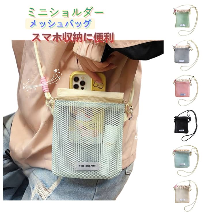 Rakuten - メッシュバッグ 巾着バッグ ポーチ 斜め掛け スマホポーチ 軽量 メッシュバッグ 通気性 レディース コンパクト おしゃれ 韓国 雑貨 アウトドア 海 旅行 フェス