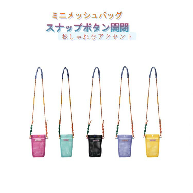 Rakuten - メッシュバッグ フェス メッシュバッグ ミニバッグ ビーチバッグ 通気性 メッシュ かわいい 小さめ スマホポーチ 小物収納 軽量 プールバッグ 旅行 ミニショルダー お出かけ 春