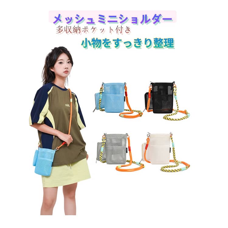メッシュ 多収納 レディース 軽量 おしゃれ サブバッグ付き スマホポーチ 斜め掛け メッシュバッグ ストラップ付き メッシュ ミニショルダーバッグ 韓国風 ショッピング 旅行