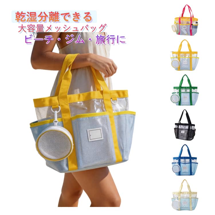 Rakuten - ビーチバッグ お風呂バッグ 温泉バッグ 防水 プールバッグ メッシュ プールバッグ おしゃれ スパバッグ 大容量 多ポケット収納 乾湿分離 ミニポーチ付き 軽量 かわいい ジム 海水浴場 プール