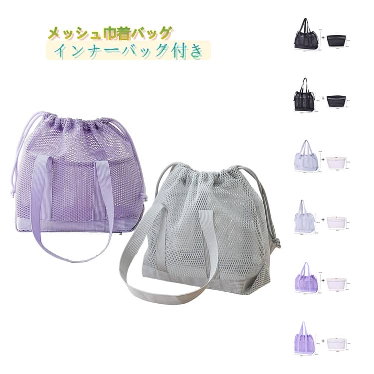 Rakuten - 巾着トートバッグ サブバッグ 巾着トートバッグ インナーバッグ付き 大容量 レディース シンプル 小物入れ おしゃれ 通気性 メッシュ お出かけ 通勤 ランチバッグ ビーチバッグ