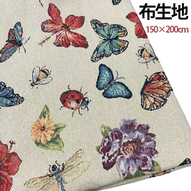 Rakuten - 手芸用 生地 生地 布 送料無料 150cm幅 布地 きじ 200cm単位 トンボ柄 蝶柄 花柄 杏色 厚手 ファッション衣料 テーブルクロス ジャカード生地 クッション ソファカバー カーテン 送料無料 ハンドメイド ソールパーノ マツケ布地 大柄 布地