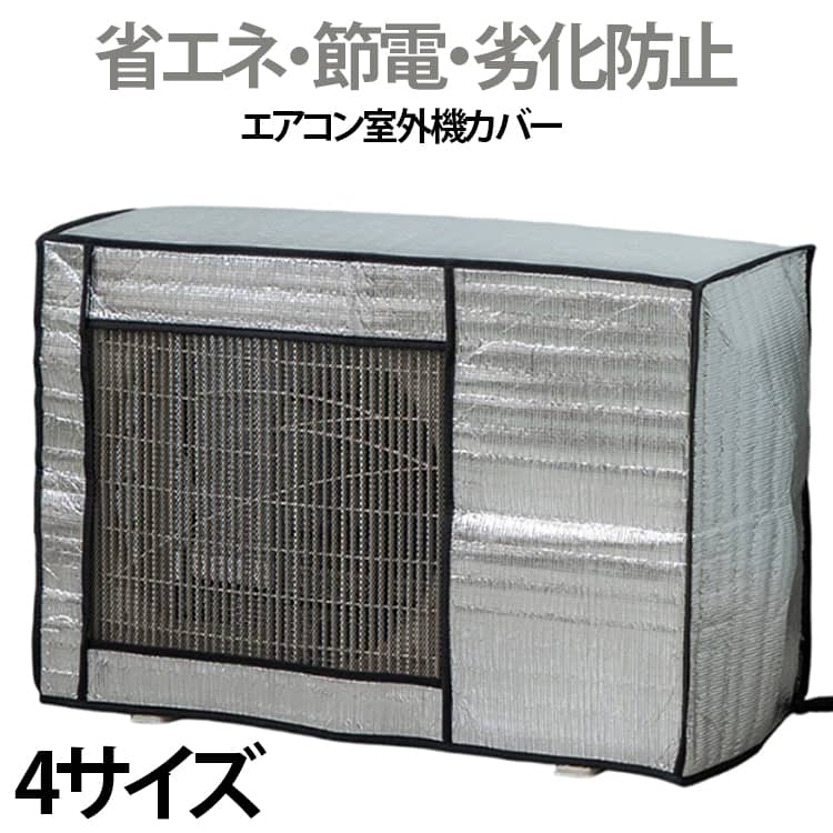 節電 省エネ 雪 室外機カバー 保護カバー エアコン アルミ3層構造 劣化防止 簡単設置 被るだけ オールシーズン適用 屋外用 エアコン エアコン室外機カバー 防水 遮熱エコカバー 雨避け 通気性 エアコン クーラーカバー 送料無料 反射素材