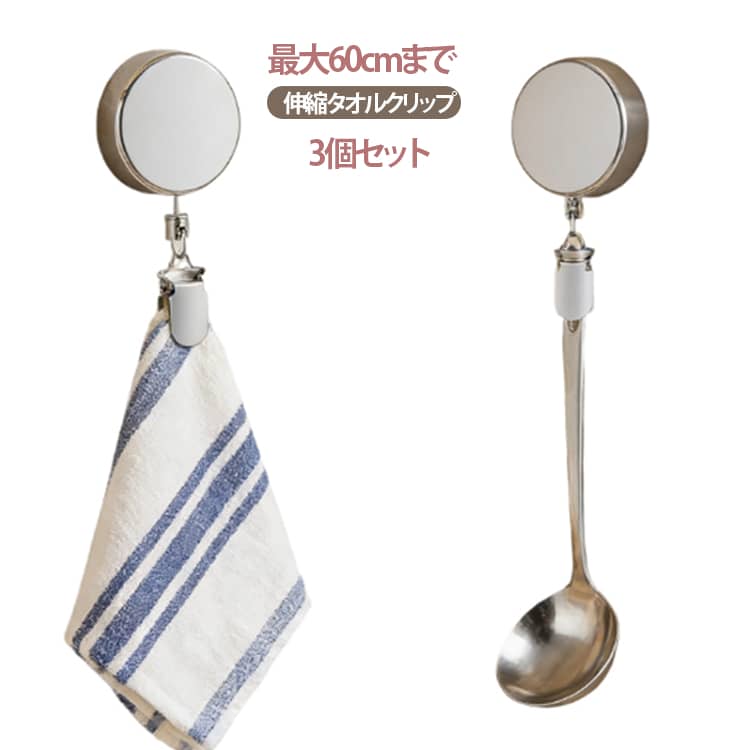 Rakuten - タオル掛け タオルクリップ タオル掛けクリップ タオルハンガー リールクリップ 伸縮リール ハンカチクリップ 3個セット 多機能 帽子クリップ タオル収納 落下防止 吊り下げ収納 バスルーム 3個セット キッチン 浴室 タオル整理 お風呂 洗面所