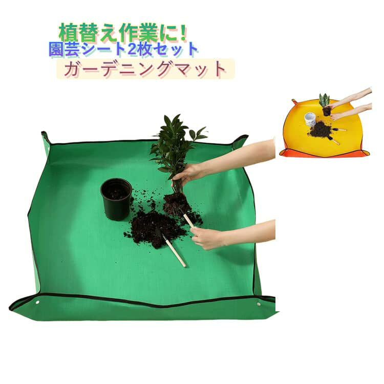 周りを汚さず洗える防水園芸シート。植替えや土の混合など汚れるガーデニング作業の時に便利な作業シート！ササっと広げて畳んでしまえる、防水防汚でお手入れらくらく便利なツール。簡単なスナップボタンでの組み立てでふちをトレーのように立ち上げることができ、土や水のこぼれや広がりを防止。ペットのトリミング、ベランダでの作業、お子様の遊び場、アートなどでもご使用できます。工夫次第で、用途の幅は無限大です。 サイズ 50×50cm 66×66cm 100×100cm サイズについての説明 サイズ：50×50cm(作業スペース：35x35cm) 66×66cm(作業スペース：50x50cm) 100×100cm(作業スペース：80x80cm) ※測定方法によって誤差が生じますので、予めご了承下さい。 素材 PE 色 グリーン×2枚 イエロー×2枚 備考 ●サイズ詳細等の測り方はスタッフ間で統一、徹底はしておりますが、実寸は商品によって若干の誤差(1cm～3cm )がある場合がございますので、予めご了承ください。 ●製造ロットにより、細部形状の違いや、同色でも色味に多少の誤差が生じます。 ●パッケージは改良のため予告なく仕様を変更する場合があります。 ▼商品の色は、撮影時の光や、お客様のモニターの色具合などにより、実際の商品と異なる場合がございます。あらかじめ、ご了承ください。 ▼生地の特性上、やや匂いが強く感じられるものもございます。数日のご使用や陰干しなどで気になる匂いはほとんど感じられなくなります。 ▼同じ商品でも生産時期により形やサイズ、カラーに多少の誤差が生じる場合もございます。 ▼他店舗でも在庫を共有して販売をしている為、受注後欠品となる場合もございます。予め、ご了承お願い申し上げます。 ▼出荷前に全て検品を行っておりますが、万が一商品に不具合があった場合は、お問い合わせフォームまたはメールよりご連絡頂けます様お願い申し上げます。速やかに対応致しますのでご安心ください。