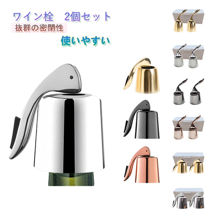Rakuten - 酸化防止 ワイン栓 2個セット キャップ ワインストッパー 密閉 保存 キャップ ワイン保存器具 蓋 ボトルキャップ プラスチック 2個セット ワインキャップ ボトルストッパー