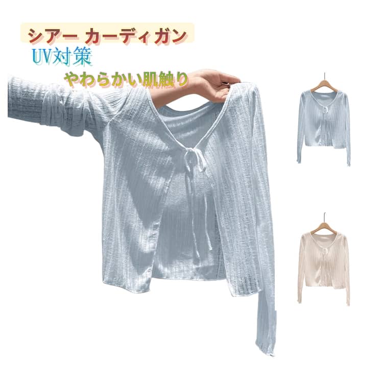 Rakuten - 夏 夏 トップス ショール サマーカーディガン UVカット シアー 薄手 長袖 透け感 カーディガン 羽織り シースルー 日焼け防止 吸汗速乾 通勤 通学 レディース 体型カバー 紫外線対策 通勤 普段着 お出かけ UV対策