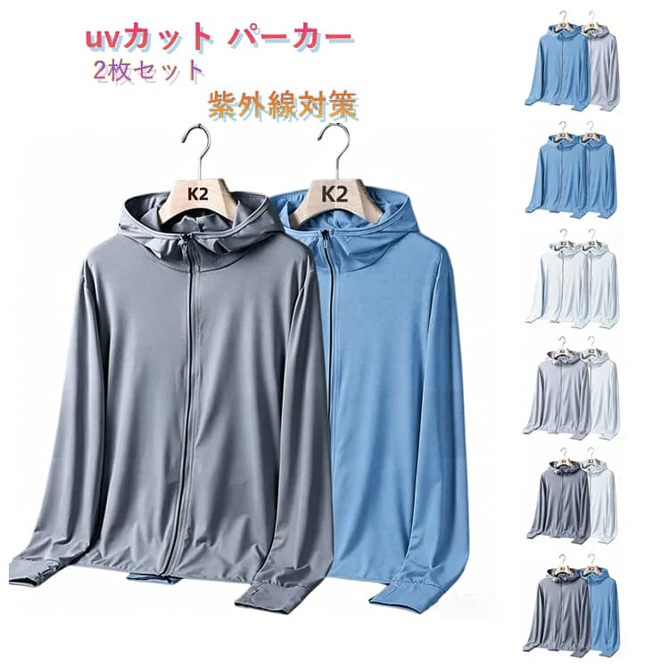 日焼け対策ウェア UVカット トップス ラッシュガード レディース 2枚セット パーカー UVパーカー 薄手 冷感 長袖 メンズ フード付き 羽織り 紫外線対策 無地 シンプル
