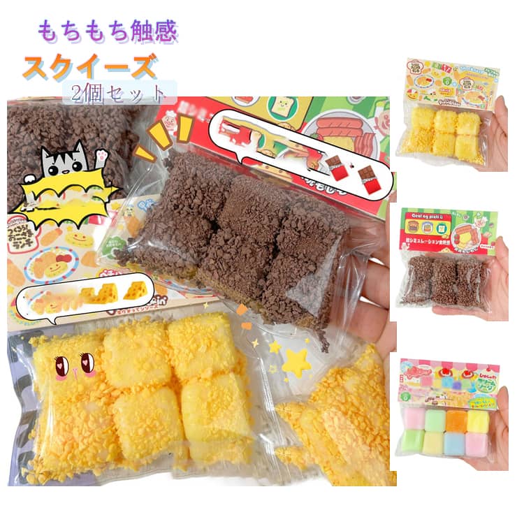 Rakuten - おもちゃ 2個セット 玩具 食べ物シリーズ ストレス解消 スクイーズ もちもち 水感スクイーズ 低反発 柔らかい スクイーズ 暇つぶし 不安軽減 癒し 減圧グッズ