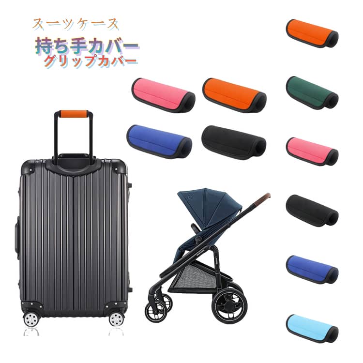 Rakuten - スーツケース キャリーバッグ 衝撃から保護カバー 4個セット 持ち手カバー 3個セット 劣化 ラゲッジハンドルカバー クッション グリップカバー 取っ手 2個セット 装着簡単 摩擦 グリップカバー ベビーカーやバッグの持ち手に 通学