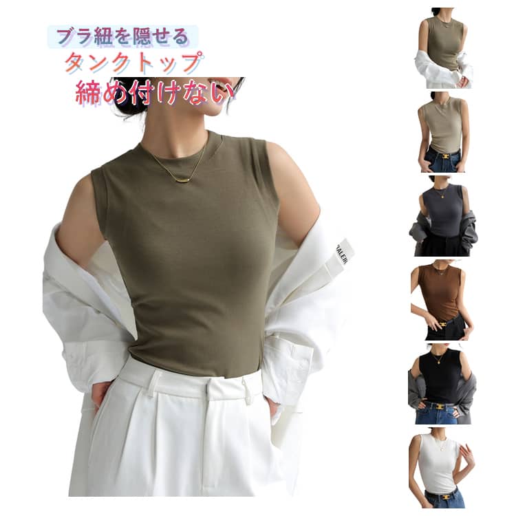 Rakuten - ブラ紐を隠せるインナー 細見え タンクトップ ノースリーブ インナー レイヤード レディース 締め付けない スリム 肌触りの良い 春夏 ストレッチ カットソー 重ね着 無地 伸びる シンプル レディース オフィス