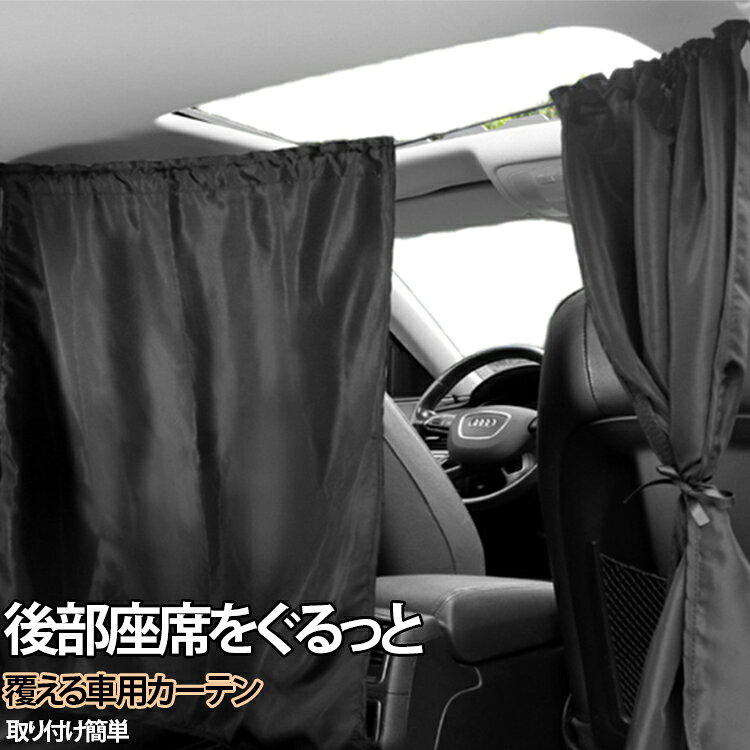 後部座席をぐるっと覆える車用カーテンです。3枚のカーテンで車のフロントとサイドを隠すことができ、災害時や車中の休憩、着替えなどに使用でき、紫外線を遮断しながらプライバシーを守ることができます。キャンプやバーベキューなど海へ出かけたときの車中泊や着替え、赤ちゃんの授乳の時などに 人目を気にせず安心な車用カーテン。暑い日差しから車内をガードして、優れた遮光性により車内での車中泊や休憩もに過ごしていただく事ができます！収納ポーチ用意しており、使わない時もコンパクトに収納できます。 サイズ 2枚セット 3枚セット サイズについての説明 サイズ：2枚セット(70*80cm×2枚) 3枚セット(70*80cm×2枚+85*65cm×1枚) ※測定方法によって誤差が生じますので、予めご了承下さい。 素材 ポリエステル 色 ブラック 備考 ●サイズ詳細等の測り方はスタッフ間で統一、徹底はしておりますが、実寸は商品によって若干の誤差(1cm～3cm )がある場合がございますので、予めご了承ください。 ●製造ロットにより、細部形状の違いや、同色でも色味に多少の誤差が生じます。 ●パッケージは改良のため予告なく仕様を変更する場合があります。 ▼商品の色は、撮影時の光や、お客様のモニターの色具合などにより、実際の商品と異なる場合がございます。あらかじめ、ご了承ください。 ▼生地の特性上、やや匂いが強く感じられるものもございます。数日のご使用や陰干しなどで気になる匂いはほとんど感じられなくなります。 ▼同じ商品でも生産時期により形やサイズ、カラーに多少の誤差が生じる場合もございます。 ▼他店舗でも在庫を共有して販売をしている為、受注後欠品となる場合もございます。予め、ご了承お願い申し上げます。 ▼出荷前に全て検品を行っておりますが、万が一商品に不具合があった場合は、お問い合わせフォームまたはメールよりご連絡頂けます様お願い申し上げます。速やかに対応致しますのでご安心ください。