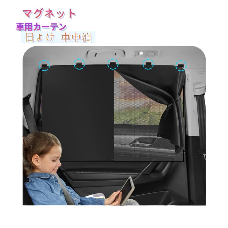 Rakuten - 後部座席 助手席 運転席 日よけ 車中泊 軽自動車 マグネットカーテン 汎用 車窓 車用カーテン 目隠し 遮光 紫外線対策 暑さ対策 視線対策 車用マグネットカーテン 車用カーテン サイドカーテン