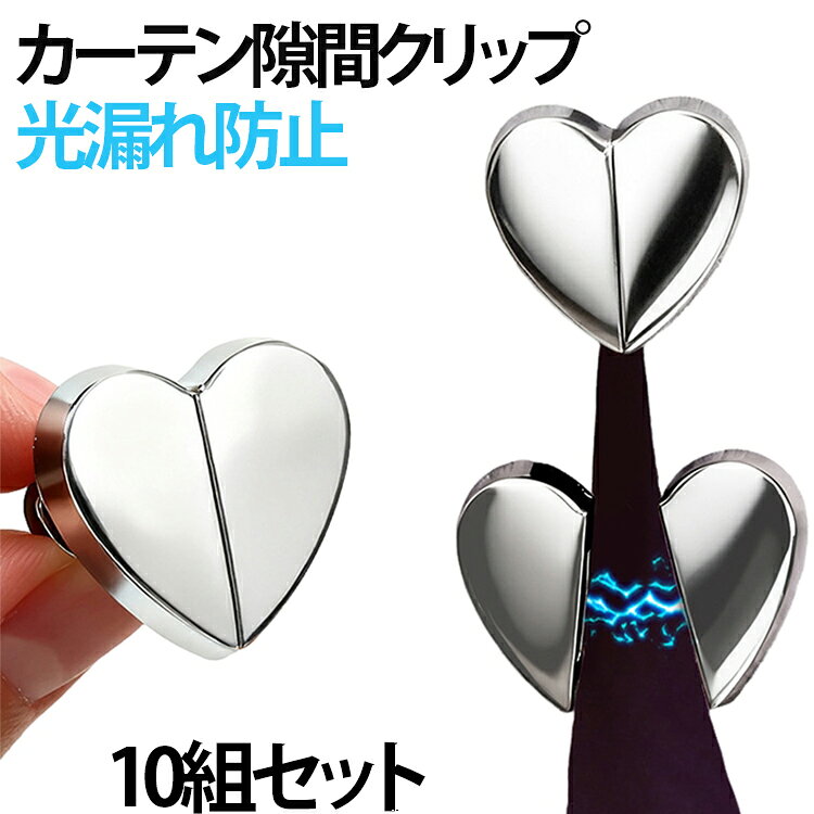 磁石が互いに引き合い、すぐにくっつくため、光漏れやカーテンの動きを防ぎ、快適な休息環境を作り出します。マグネット式なので、ボタンやひっかけるものより手軽で、好きなところに配置することができます。カーテンクリップはカーテンのどこにでも簡単に固定できます。寝室やリビング、更衣室からオフィスまで、あらゆるカーテン隙間対策に。 サイズ 10組セット サイズについての説明 サイズ：2.4*2.4cm ※測定方法によって誤差が生じますので、予めご了承下さい。 素材 合金 色 シルバー 備考 ●サイズ詳細等の測り方はスタッフ間で統一、徹底はしておりますが、実寸は商品によって若干の誤差(1cm～3cm )がある場合がございますので、予めご了承ください。 ●製造ロットにより、細部形状の違いや、同色でも色味に多少の誤差が生じます。 ●パッケージは改良のため予告なく仕様を変更する場合があります。 ▼商品の色は、撮影時の光や、お客様のモニターの色具合などにより、実際の商品と異なる場合がございます。あらかじめ、ご了承ください。 ▼生地の特性上、やや匂いが強く感じられるものもございます。数日のご使用や陰干しなどで気になる匂いはほとんど感じられなくなります。 ▼同じ商品でも生産時期により形やサイズ、カラーに多少の誤差が生じる場合もございます。 ▼他店舗でも在庫を共有して販売をしている為、受注後欠品となる場合もございます。予め、ご了承お願い申し上げます。 ▼出荷前に全て検品を行っておりますが、万が一商品に不具合があった場合は、お問い合わせフォームまたはメールよりご連絡頂けます様お願い申し上げます。速やかに対応致しますのでご安心ください。