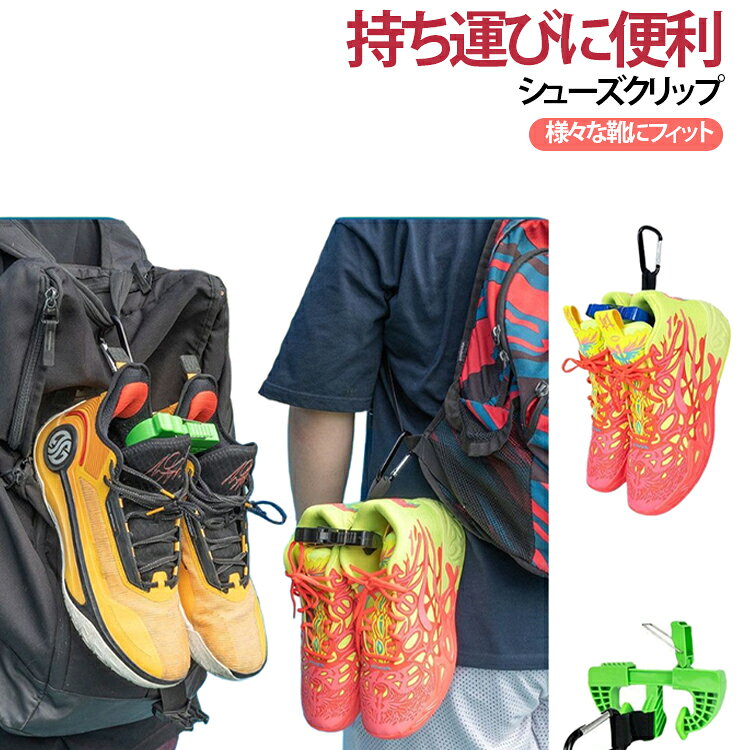 Rakuten - サンダル シューズホルダー スニーカー シューズクリップ 軽量 バスケ クリップ シューズクリップ クリップ 持ち運び バッシュ カラビナ 靴 便利 靴吊りフットウェア シューズ アクセサリー ランニングシューズ 通気性 スポーツ 防臭設計 乾燥 丈夫