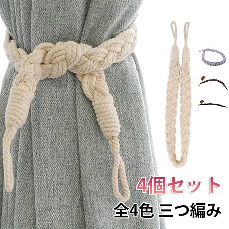 Rakuten - 【4個セット】 留め紐 カーテン留め 【4個セット】 カーテン留め ペア シンプル カーテンタッセル カーテン装飾 三つ編み カーテンホルダー ペア カーテンタッセル ロープタイプ 房掛け 編み込み 取り付け簡単 インテリア小物 インテリア雑貨 おしゃれ