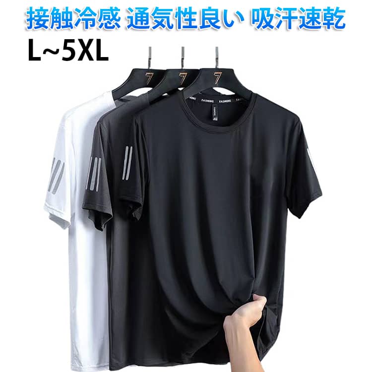 Rakuten - 通気性良い 吸汗速乾 メンズ クルーネック ゆったり 半袖tシャツ 半袖 薄手 トップス カジュアル 大きいサイズ 軽量 ビッグサイズ スポーツ 接触冷感 人気 夏服 冷感Tシャツ ランニング 冷感Tシャツ ジム サマー UVカット サマー アウトドア スポーツ ひんやり