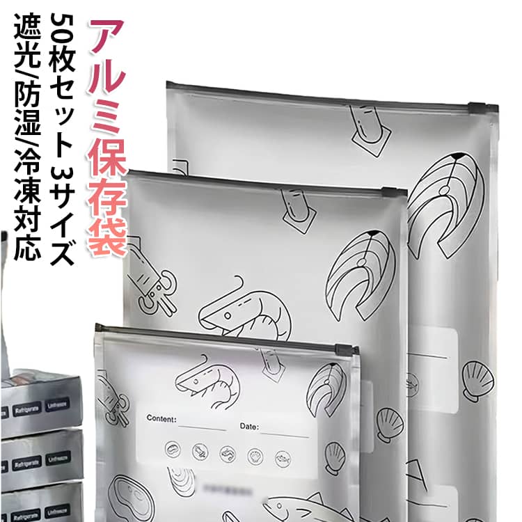 Rakuten - アルミ保存袋 チャック付き 遮光 ジップ付き アルミ袋 冷凍保存袋 ジッパーバッグ 【50枚セット】 保存袋 【50枚セット】 3サイズ 防湿 鮮度保持袋 長期保存 小型 中型 大型 備蓄 食品保存袋 密封 繰り返し使える 鮮度パック 防臭 キッチン 収納 ポリ袋 冷凍食品 食パン 肉