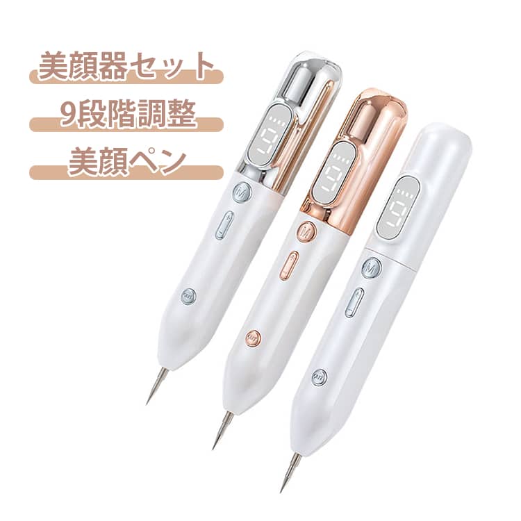 美肌 USB充電式ン 毛穴ケア シミ 美顔ペン レーザーペン 痛みがなく 手軽に除去 超軽量 LED表示 美顔器 9段階レベル ワイヤレス美顔器 簡単操作 自宅美顔 美顔器 自宅 男女兼用 家庭用 携帯便利 持ちやすい ほくろ いぼ イボ 入れ墨 安全 照明ブルーライト プレゼント
