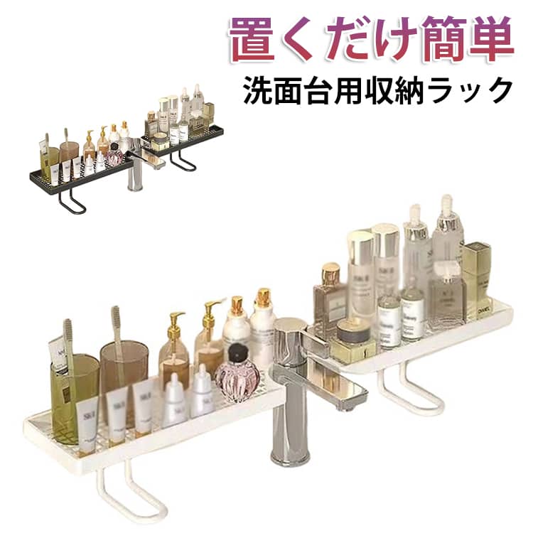Rakuten - 収納 物置棚 バスルームラック 化粧水 洗面台 収納 穴あけ不要 コップ置き サニタリー 自立式 置き棚 蛇口ラック 水切りラック 浴室 化粧品 スキンケア用品 蛇口オーガナイザー 整理 洗面用品 シンプル 洗面台 洗面台 収納ラック U型設計 耐荷重 防錆 省スペース ホワイト