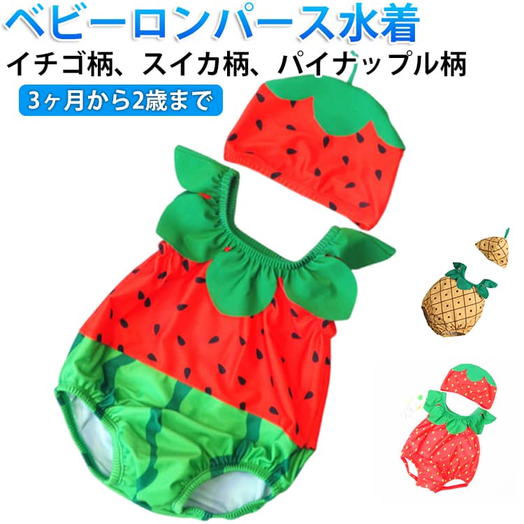 ベビー パイナップル柄 水着 イチゴ柄 海水浴 キッズ 男の子 キッズ 水泳 ロンパース水着 帽子 子ども 女の子 夏 赤ちゃん ウェア キャップ付き 海 プール 水遊び 2点セット 温泉 フルーツ 可愛い 果物柄 85 スイカ柄 6か月 75 80 3ヶ月 90 1歳 2歳