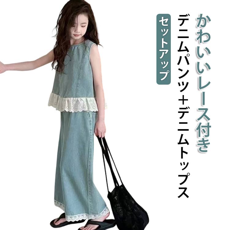 Rakuten - おしゃれ デニム キッズ ノースリーブ 長ズボン 子供服 トップス レース付き 韓国 女の子 夏 セットアップ 可愛い 袖なし デニムワイドパンツ デニムベスト ジュニア 上下セット お出かけ 普段着 日常 カジュアル 韓国子供服 90 100 110 120 130 140 150 160
