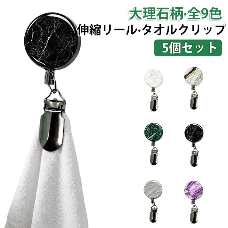 吊り下げ収納で省スペースシンプルデザインのタオルクリップです。約70cmまで伸びるのでより使いやすい！帽子クリップ等にも使える多機能アイテム貼るだけ簡単！穴あけ不要のタオルホルダー。強力粘着でしっかり固定。毎日使うタオルの「落ちるズレる」といった小さなストレスを解消します。コンパクトサイズで、場所を取りません。シンプルでスタイリッシュにタオルや布巾を吊るせます。 サイズ 5個セット サイズについての説明 4＊9.6cm 素材 金属、ステンレス 色 グリーン ブラック ダークグレー パープル グレー アイボリー ゴールド ホワイト 黒／白 備考 ●サイズ詳細等の測り方はスタッフ間で統一、徹底はしておりますが、実寸は商品によって若干の誤差(1cm～3cm )がある場合がございますので、予めご了承ください。 ●製造ロットにより、細部形状の違いや、同色でも色味に多少の誤差が生じます。 ●パッケージは改良のため予告なく仕様を変更する場合があります。 ▼商品の色は、撮影時の光や、お客様のモニターの色具合などにより、実際の商品と異なる場合がございます。あらかじめ、ご了承ください。 ▼生地の特性上、やや匂いが強く感じられるものもございます。数日のご使用や陰干しなどで気になる匂いはほとんど感じられなくなります。 ▼同じ商品でも生産時期により形やサイズ、カラーに多少の誤差が生じる場合もございます。 ▼他店舗でも在庫を共有して販売をしている為、受注後欠品となる場合もございます。予め、ご了承お願い申し上げます。 ▼出荷前に全て検品を行っておりますが、万が一商品に不具合があった場合は、お問い合わせフォームまたはメールよりご連絡頂けます様お願い申し上げます。速やかに対応致しますのでご安心ください。