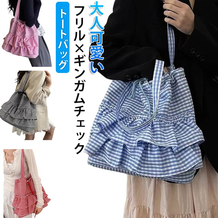 Rakuten - フリルバッグ かわいい チェック柄 キャンバス 軽い レディース フリル 通勤 巾着 大容量 大きめ キャンバスバッグ トート 超量軽 ギンガムチェック 買い物 トートバッグ 通学 バッグ 旅行 キャンバス カバン フリル 大人 可愛い マザーズバッグ キャンバストートバッグ