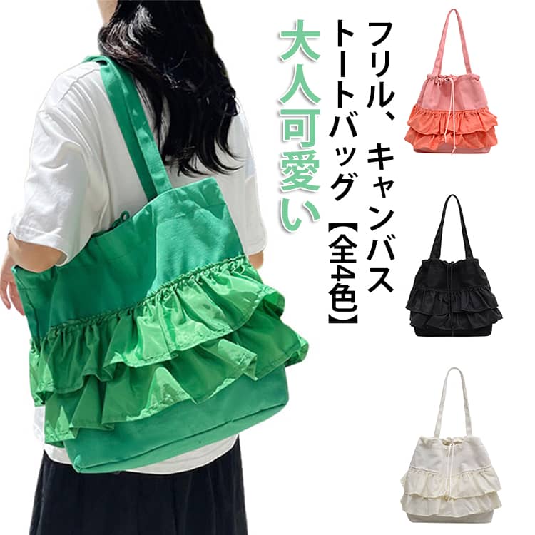 Rakuten - 巾着バッグ 巾着 フリル 通勤 かわいい トート フリルトートバッグ キャンバスバッグ レディース 大容量 フリルバッグ 肩掛け 軽い 量軽 トートバッグ 買い物 大きめ 通学 バッグ キャンバス 旅行 大人 カバン フリル トートバッグ 可愛い マザーズバッグ