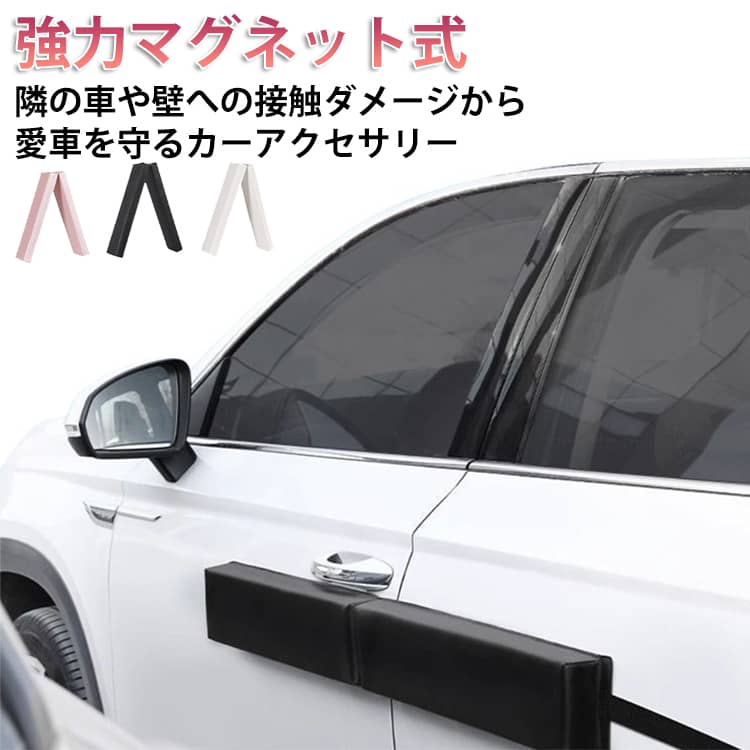 Rakuten - ドアガード 車 ドアエッジガード サイドプロテクター PU 柔らか クッション 駐車場 狭い リアゲート対応 磁気吸着 すき間対策 スポンジ 取り付け簡単 レザー オシャレ マグネット式 ドアパンチ防止 傷防止 ボディ保護 傷防止 車用アクセサリー