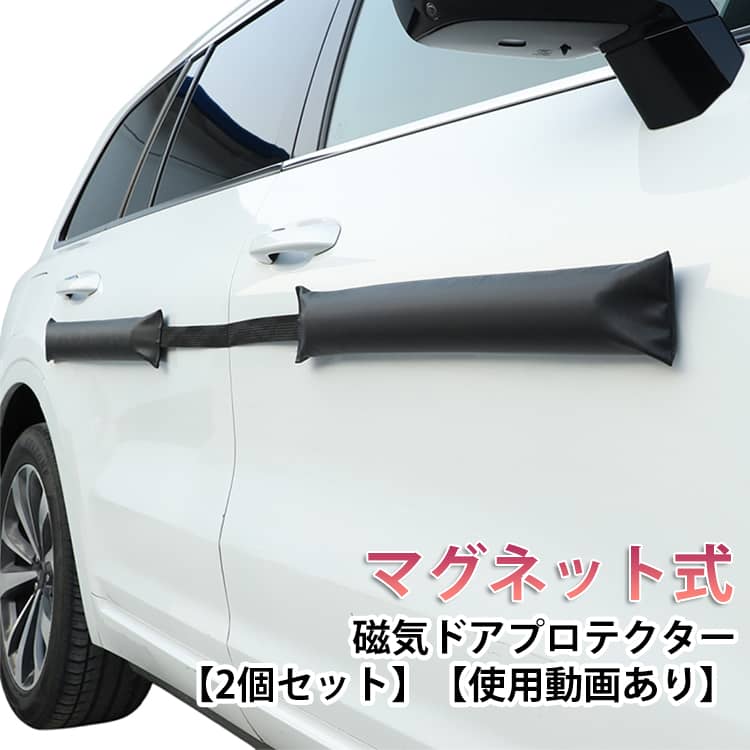 Rakuten - 駐車場 車 ドアエッジガード マグネット式 サイドプロテクター マグネット式 磁気吸着 リアゲート対応 ドアパンチ防止 PU すき間対策 ドアガード 傷防止 ボディ保護 柔らか クッション スポンジ 狭い レザー 取り付け簡単 傷防止 車用アクセサリー