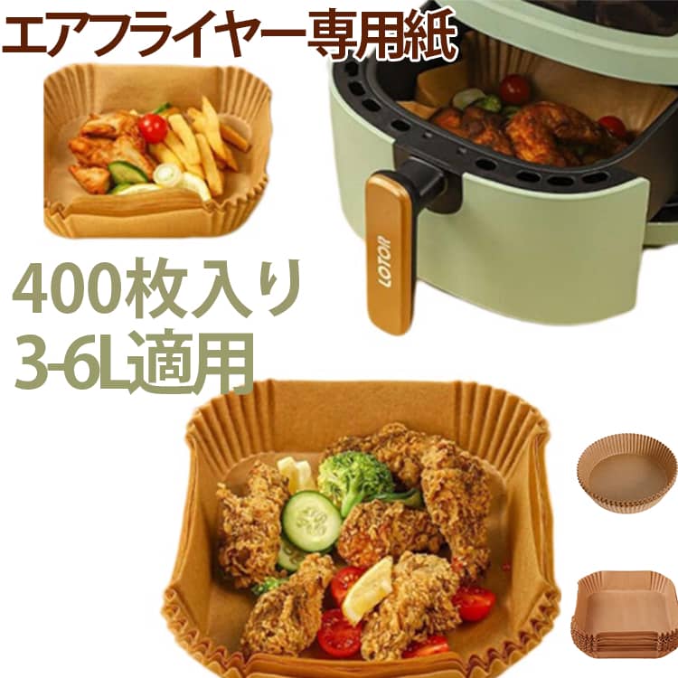 天ぷら敷紙 ケーキ 3-6L適用 400枚入り エアフライヤー用紙 エアフライヤー専用紙 油紙 クッキングシート 防水 耐油 230℃耐熱 揚げ物 エアフライヤー用紙 お菓子 使い捨て 茶色 キッチン専用 ノンフライヤー/電子レンジ/オーブン/蒸し器利用可能