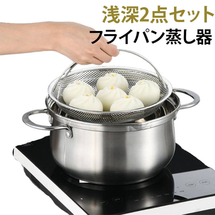 蒸し料理 25.5CM 鍋 ステンレス 蒸し器 蒸しかご 浅深セット 2点セット 網 食洗機対応 蒸し皿 22.5CM ザル フライパン 蒸し 野菜 蒸し籠 ステンレス 蒸しざる 揚げ物 油切り ザルせいろ 皿 平ざる ステンレス 湯切りザル むしき 蒸し網